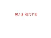 10.1.2相交平面课件-高二下学期数学沪教版（2020）必修第三册