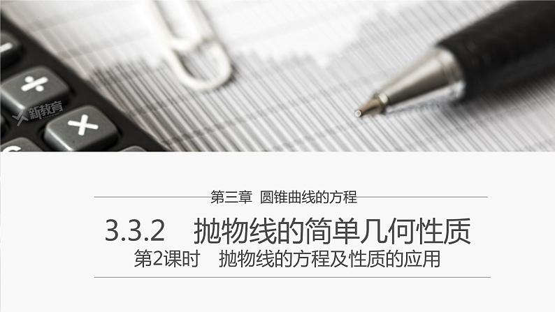 3.3.2抛物线的简单几何性质（第2课时）课件-高二上学期数学人教A版（2019）选择性必修第一册01