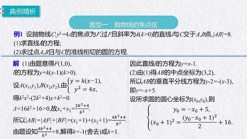 3.3.2抛物线的简单几何性质（第2课时）课件-高二上学期数学人教A版（2019）选择性必修第一册04