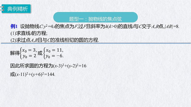 3.3.2抛物线的简单几何性质（第2课时）课件-高二上学期数学人教A版（2019）选择性必修第一册05