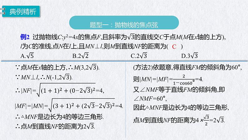 3.3.2抛物线的简单几何性质（第2课时）课件-高二上学期数学人教A版（2019）选择性必修第一册07