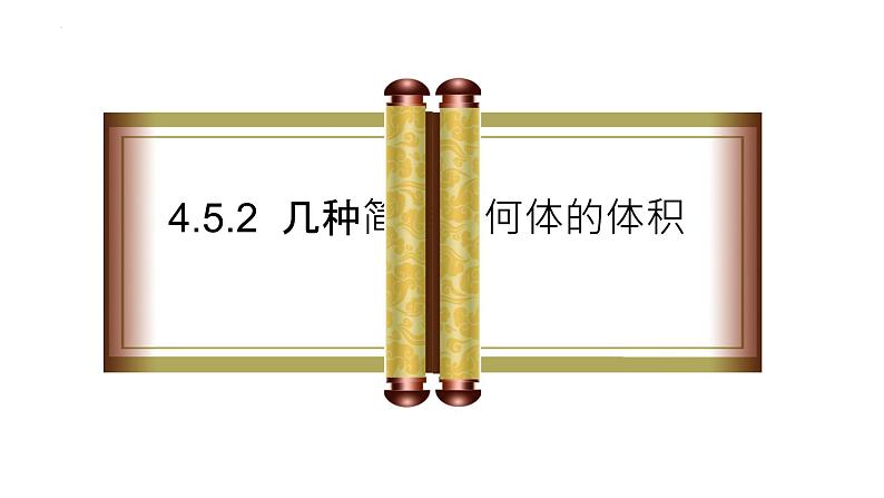 4.5.2几种简单几何体的体积课件-高一下学期数学湘教版（2019）必修第二册01