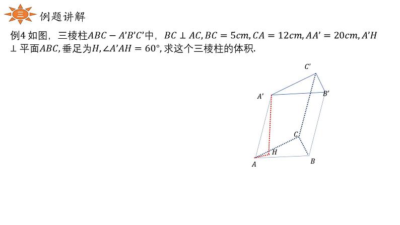 4.5.2几种简单几何体的体积课件-高一下学期数学湘教版（2019）必修第二册04