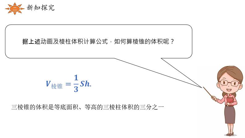 4.5.2几种简单几何体的体积课件-高一下学期数学湘教版（2019）必修第二册06