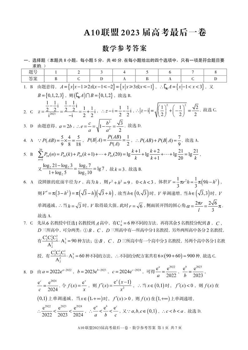 安徽省A10联盟2023届高三最后一卷数学答案第1页