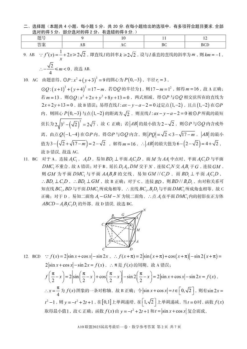 安徽省A10联盟2023届高三最后一卷数学答案第2页