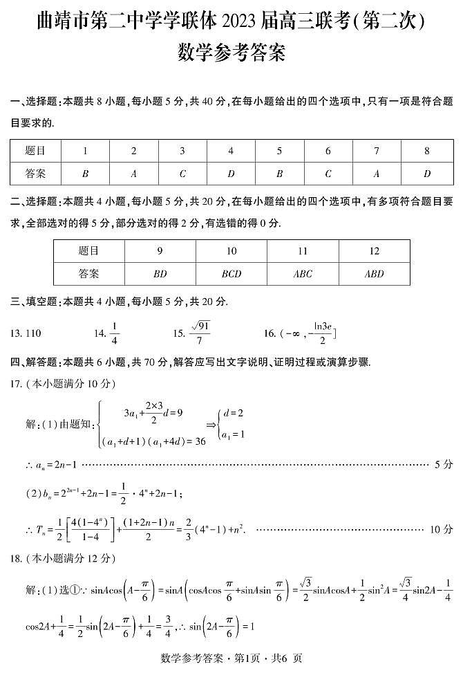 云南省曲靖市第二中学学联体2023 届高三联考（第二次）数学答案第1页