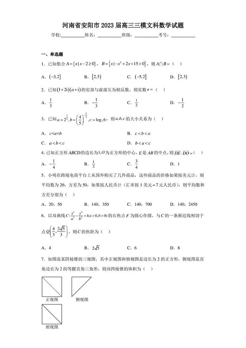 河南省安阳市2023届高三三模文科数学试题01