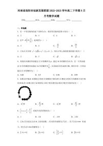 河南省洛阳市创新发展联盟2022-2023学年高二下学期5月月考数学试题
