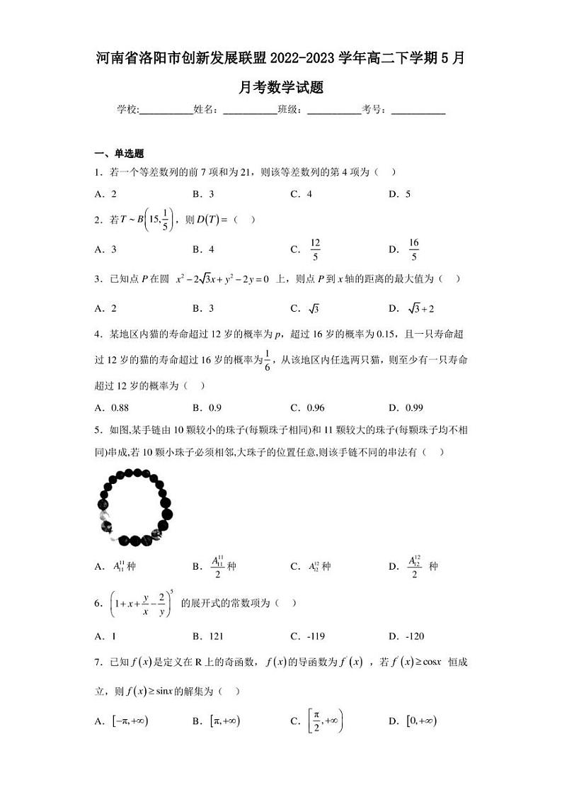 河南省洛阳市创新发展联盟2022-2023学年高二下学期5月月考数学试题第1页
