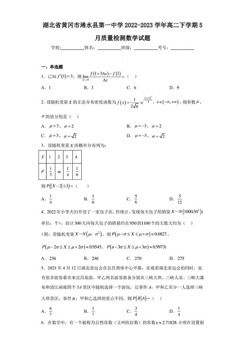 湖北省黄冈市浠水县第一中学2022-2023学年高二下学期5月质量检测数学试题（含答案解析）第1页