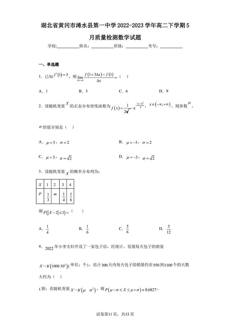 湖北省黄冈市浠水县第一中学2022-2023学年高二下学期5月质量检测数学试题第1页