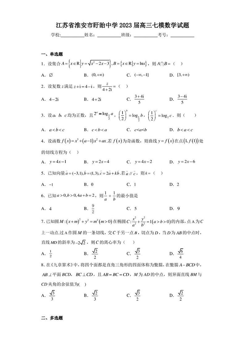 江苏省淮安市盱眙中学2023届高三七模数学试题第1页