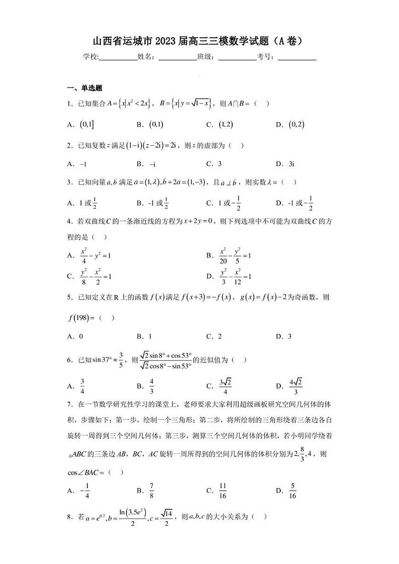 山西省运城市2023届高三三模数学试题（A卷）（含答案解析）01