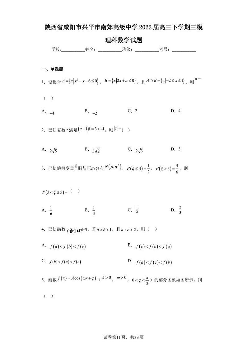 陕西省咸阳市兴平市南郊高级中学2022届高三下学期三模理科数学试题第1页