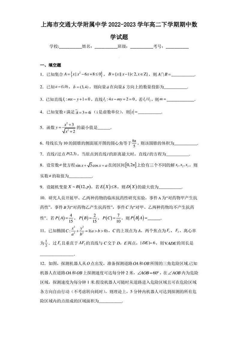 上海市交通大学附属中学2022-2023学年高二下学期期中数学试题第1页