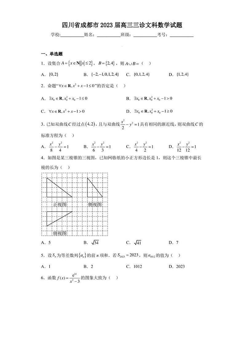 四川省成都市2023届高三三诊文科数学试题（含答案解析）第1页