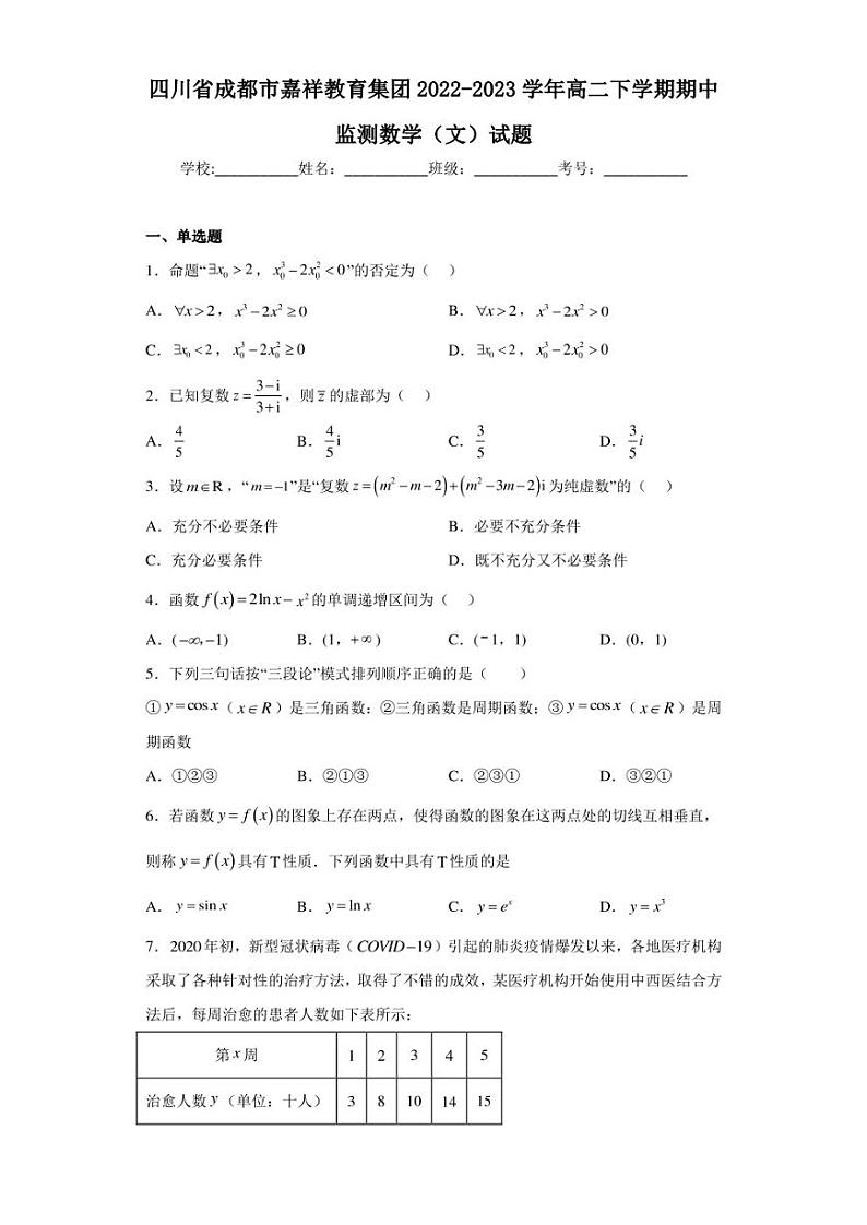 四川省成都市嘉祥教育集团2022-2023学年高二下学期期中监测数学（文）试题01