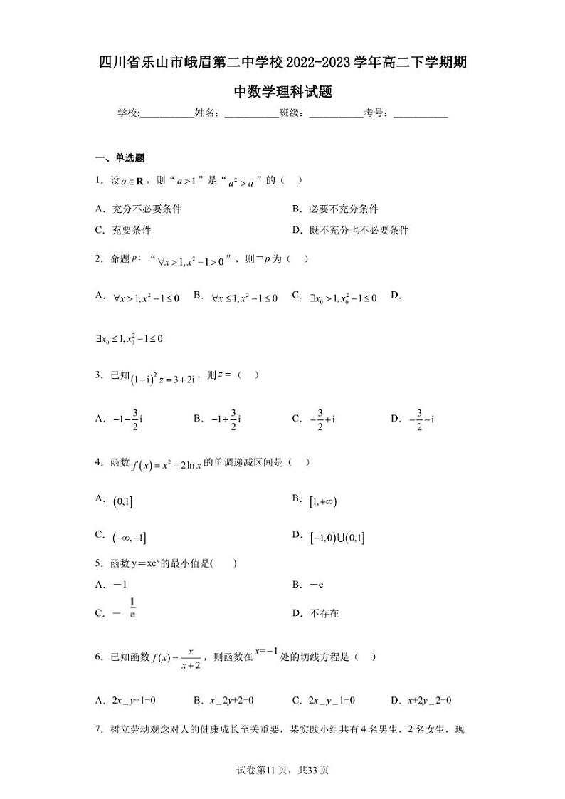 四川省乐山市峨眉第二中学校2022-2023学年高二下学期期中数学理科试题第1页