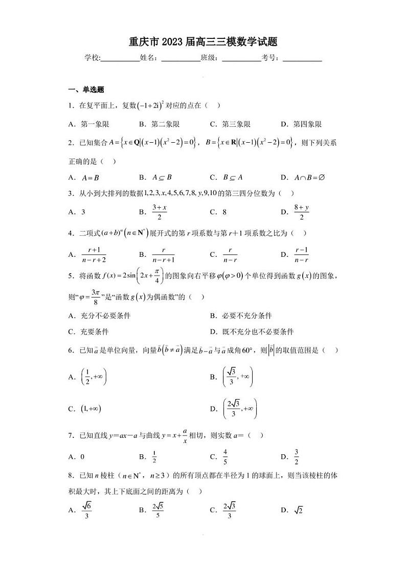 重庆市2023届高三三模数学试题（含答案解析）第1页