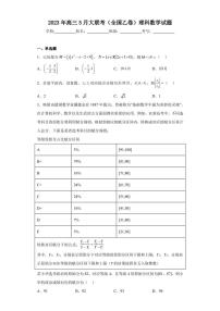 2023年高三5月大联考（全国乙卷）理科数学试题（含答案解析）