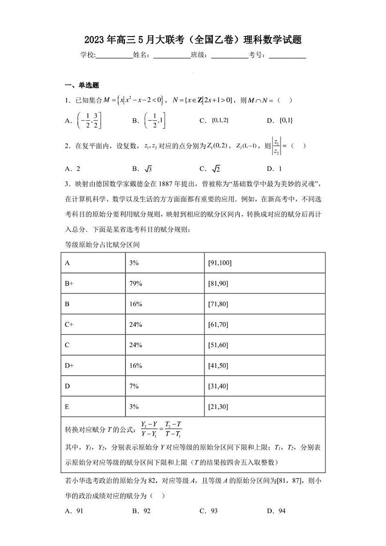 2023年高三5月大联考（全国乙卷）理科数学试题（含答案解析）第1页