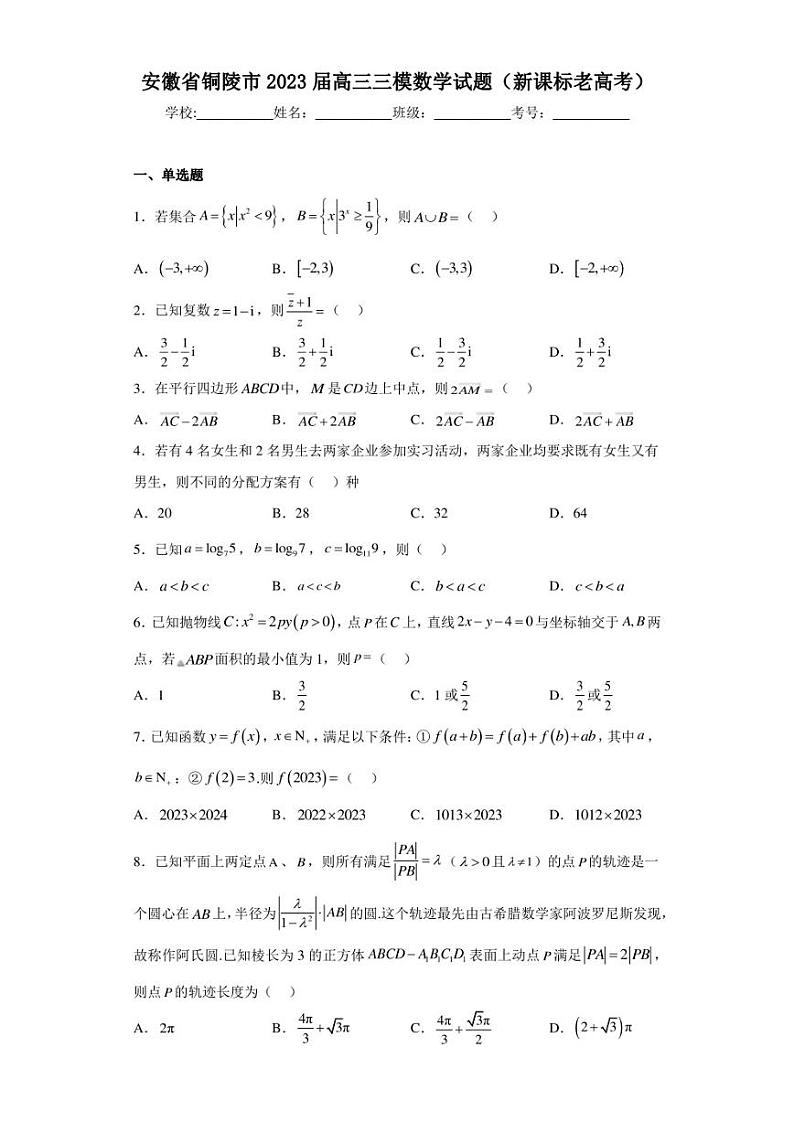 安徽省铜陵市2023届高三三模数学试题（新课标老高考）01