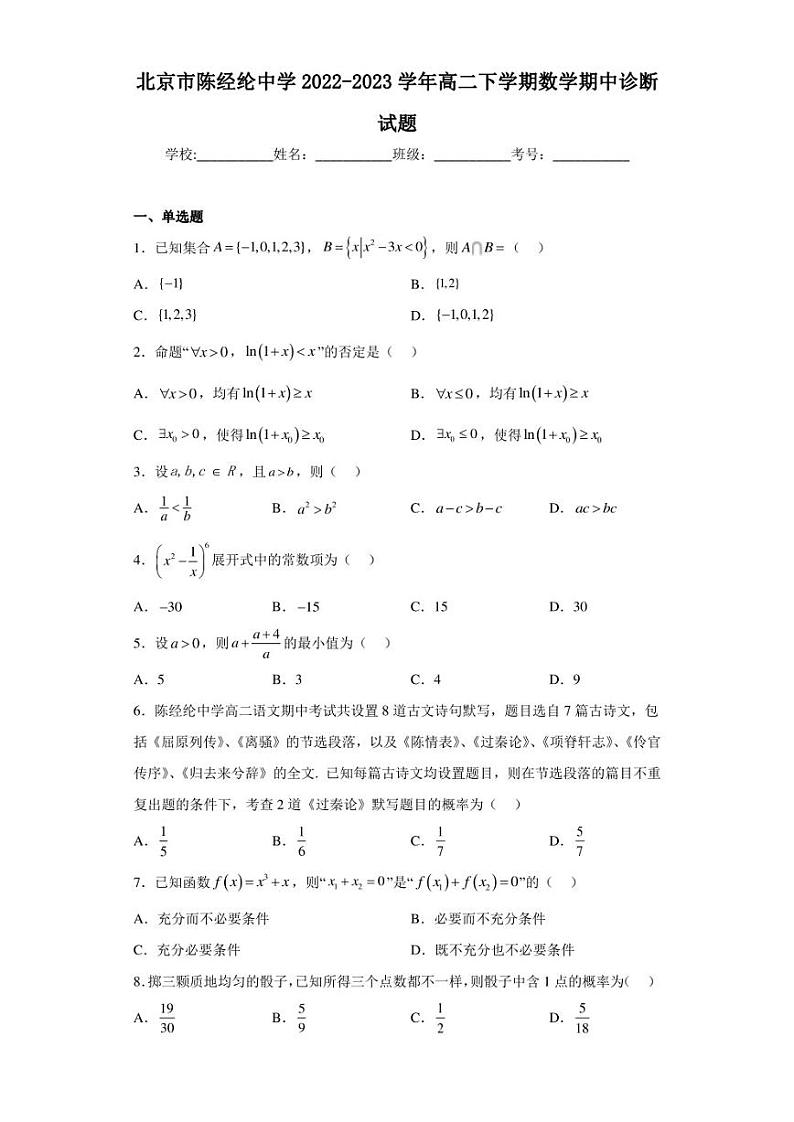 北京市陈经纶中学2022-2023学年高二下学期数学期中诊断试题第1页