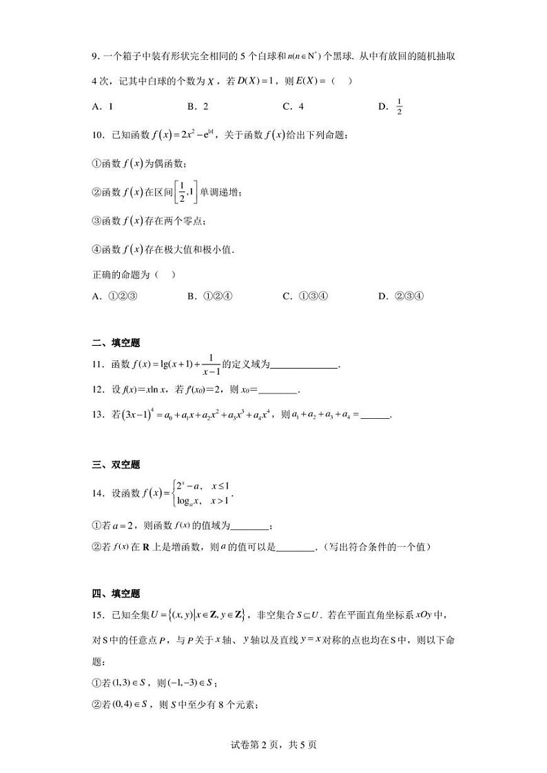 北京市陈经纶中学2022-2023学年高二下学期数学期中诊断试题第2页