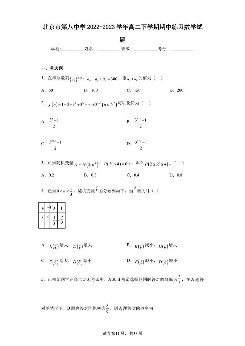 北京市第八中学2022-2023学年高二下学期期中练习数学试题01