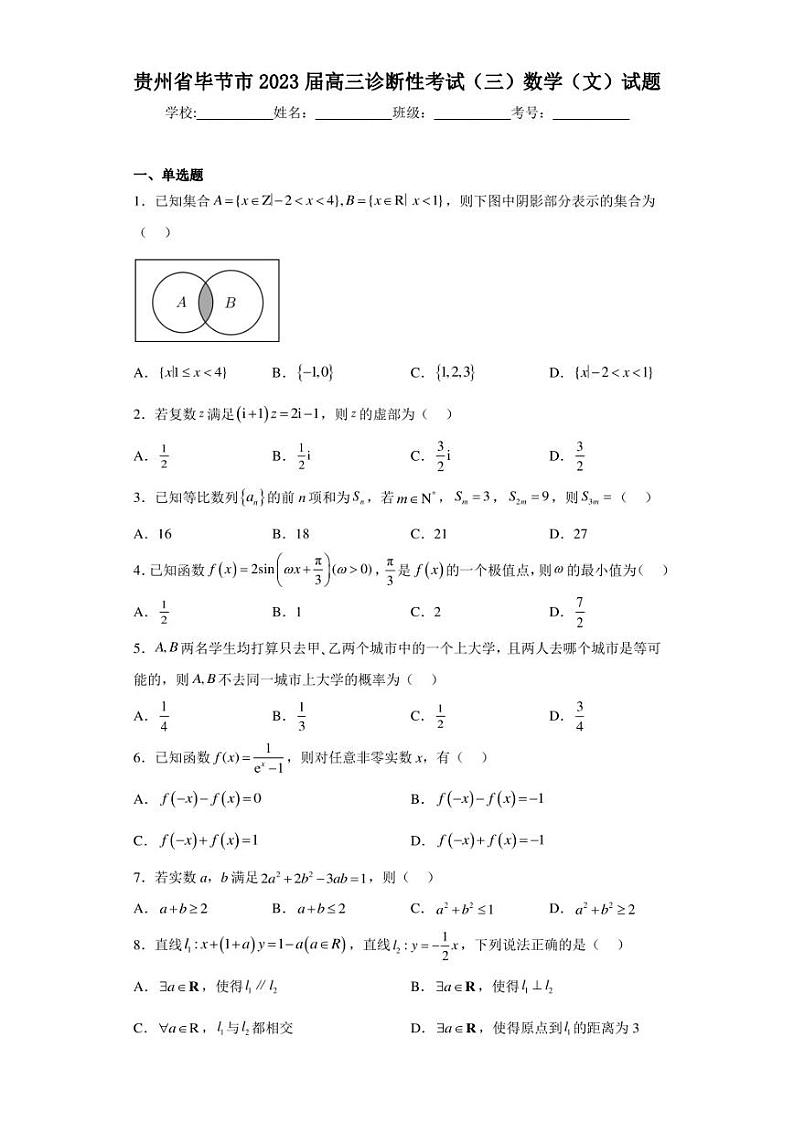贵州省毕节市2023届高三诊断性考试（三）数学（文）试题01