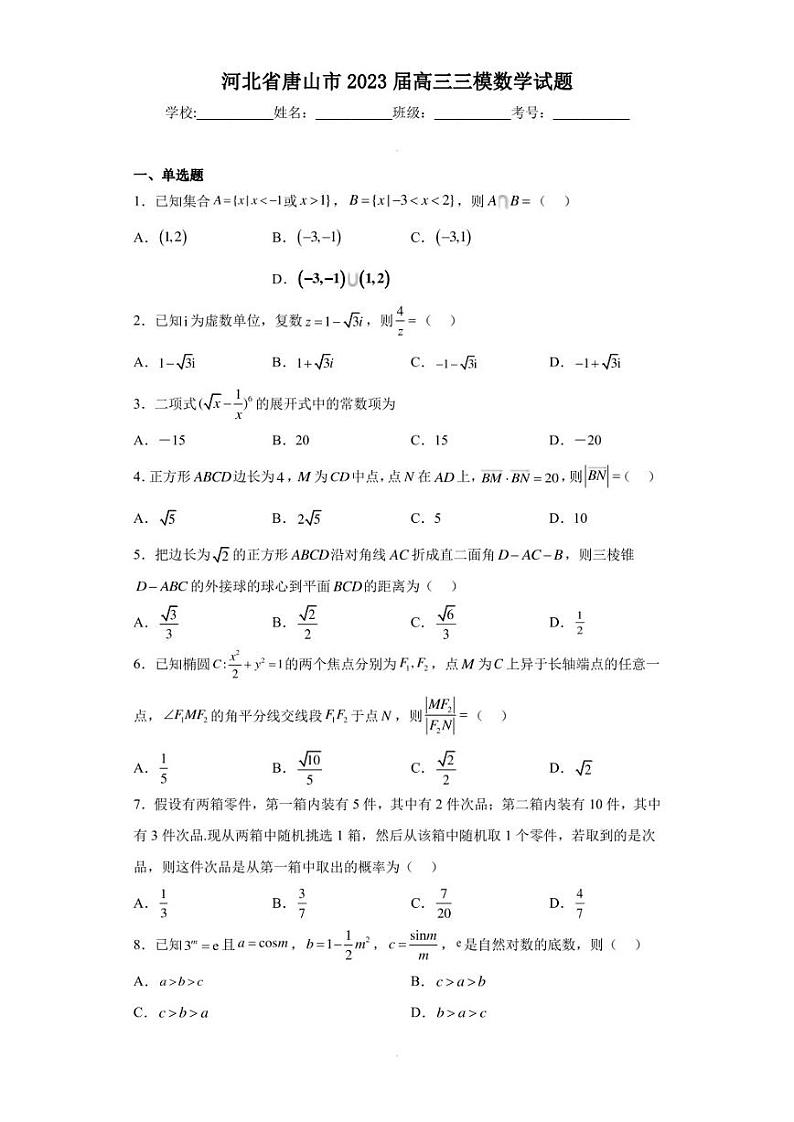 河北省唐山市2023届高三三模数学试题（含答案解析）第1页
