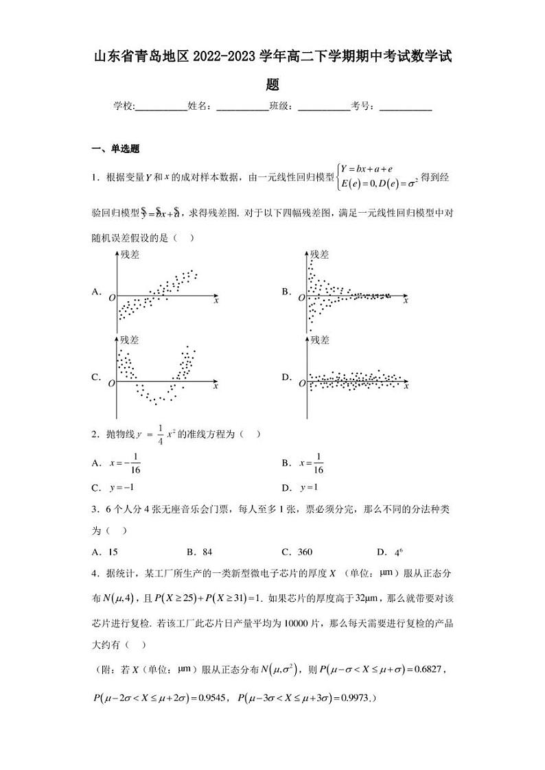 山东省青岛地区2022-2023学年高二下学期期中考试数学试题（含答案解析）01