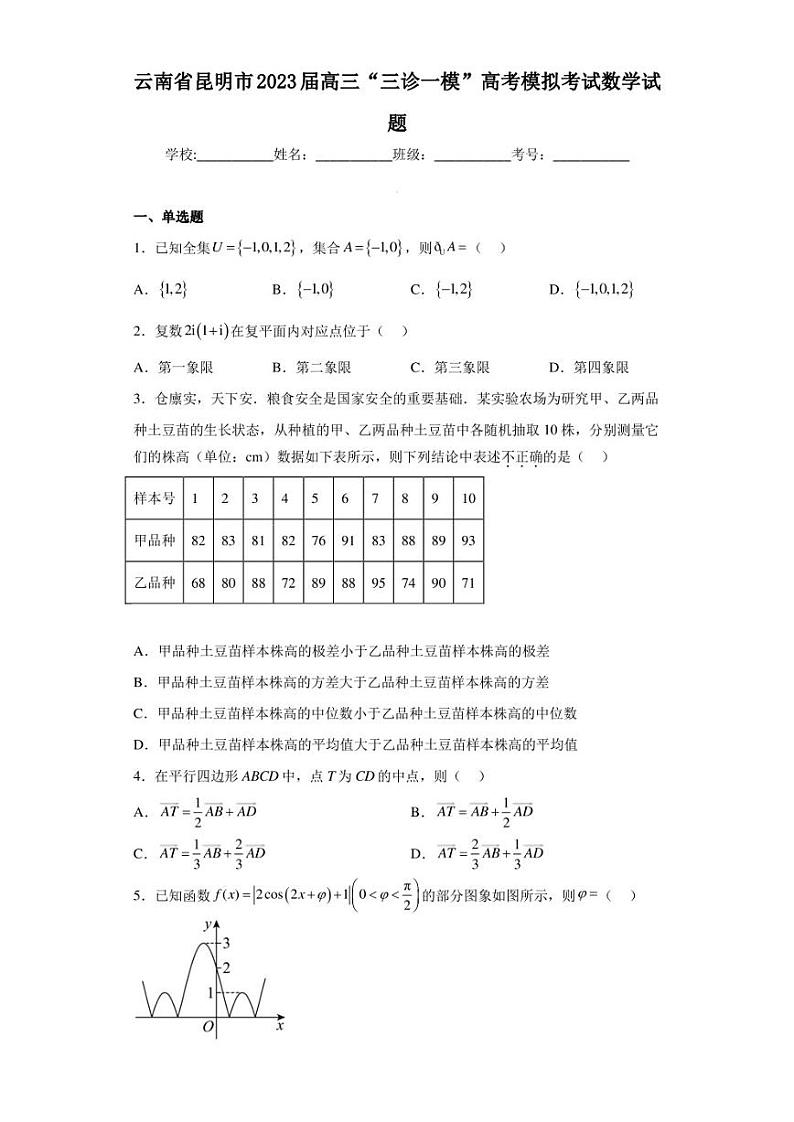 云南省昆明市2023届高三“三诊一模”高考模拟考试数学试题（含答案解析）01