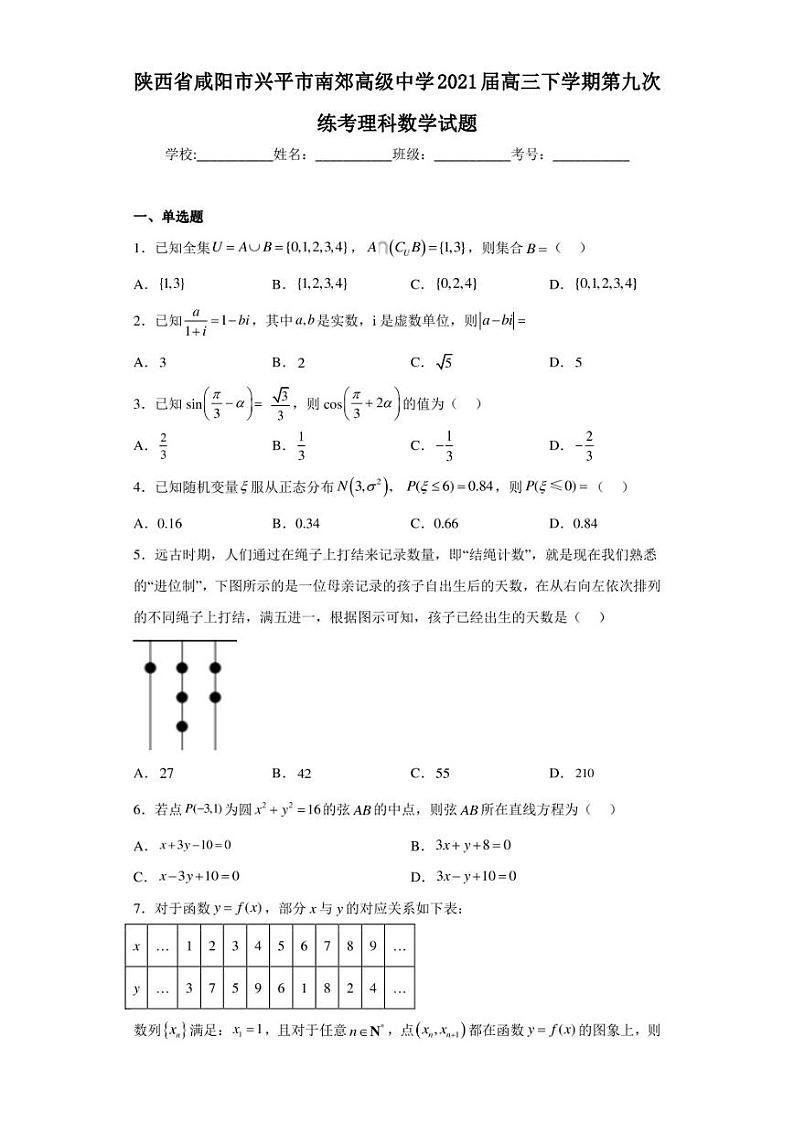 陕西省咸阳市兴平市南郊高级中学2021届高三下学期第九次练考理科数学试题第1页