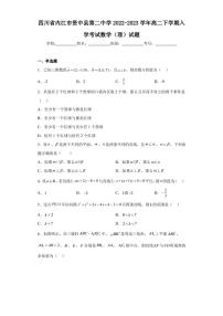四川省内江市资中县第二中学2022-2023学年高二下学期入学考试数学（理）试题