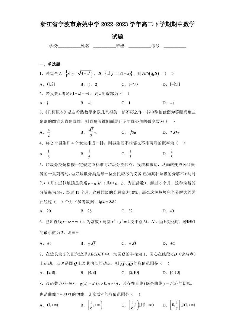 浙江省宁波市余姚中学2022-2023学年高二下学期期中数学试题01