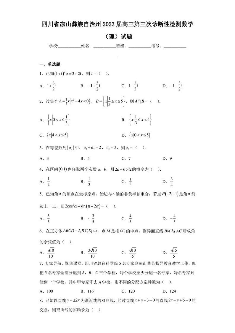 四川省凉山彝族自治州2023届高三第三次诊断性检测数学（理）试题第1页