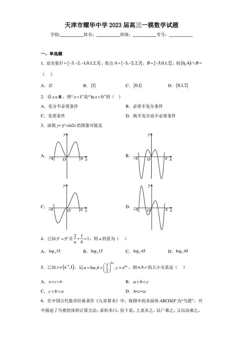 天津市耀华中学2023届高三一模数学试题第1页