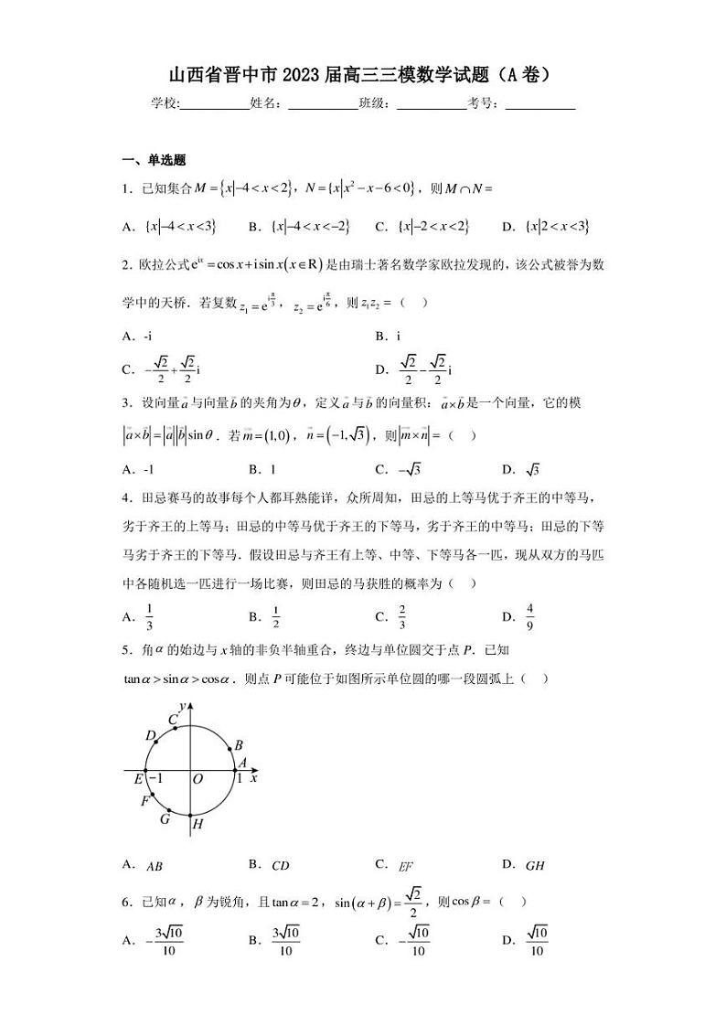 山西省晋中市2023届高三三模数学试题（A卷）01
