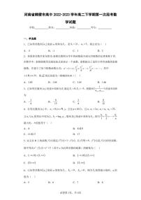 河南省鹤壁市高中2022-2023学年高二下学期第一次段考数学试题（含答案解析）