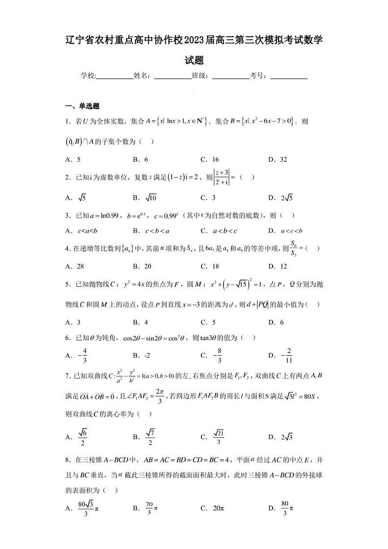 辽宁省农村重点高中协作校2023届高三第三次模拟考试数学试题第1页