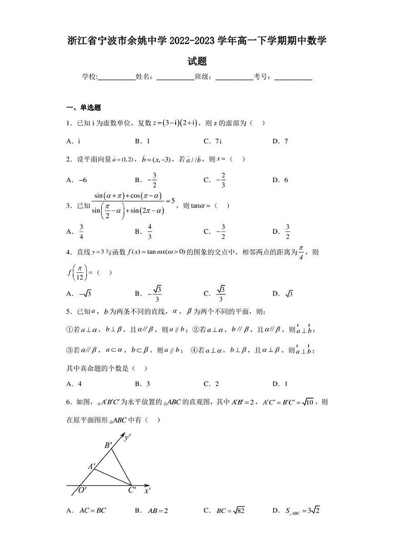 浙江省宁波市余姚中学2022-2023学年高一下学期期中数学试题第1页