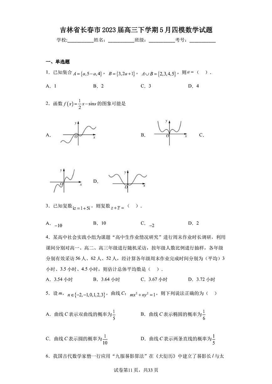 吉林省长春市2023届高三下学期5月四模数学试题第1页