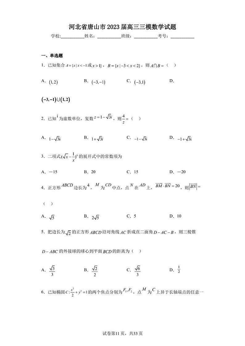 河北省唐山市2023届高三三模数学试题第1页