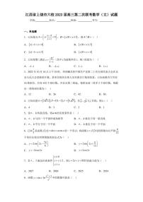 江西省上饶市六校2023届高三第二次联考数学（文）试题