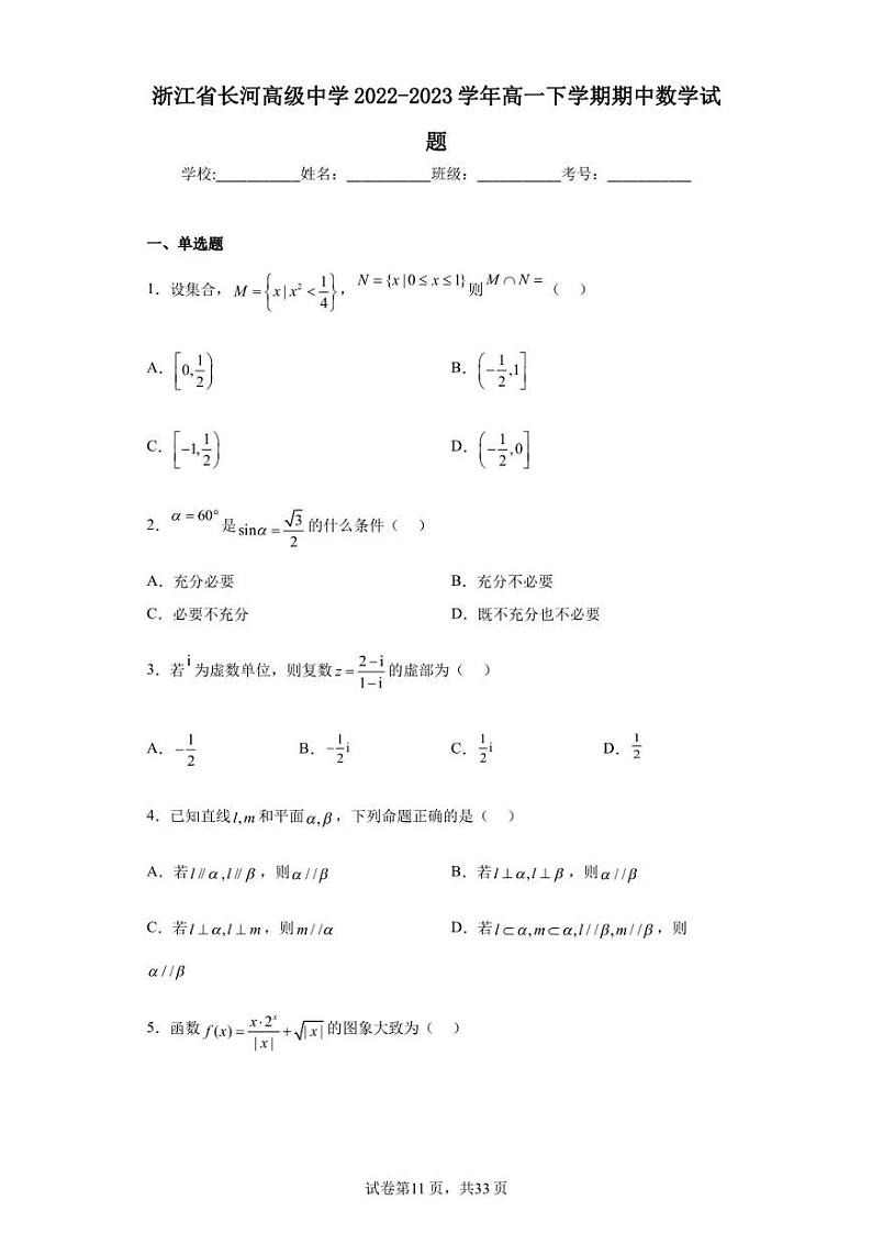 浙江省长河高级中学2022-2023学年高一下学期期中数学试题01