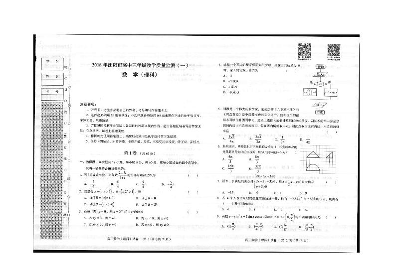 2018届辽宁省沈阳市高三教学质量监测（一）数学理试题（PDF版）01
