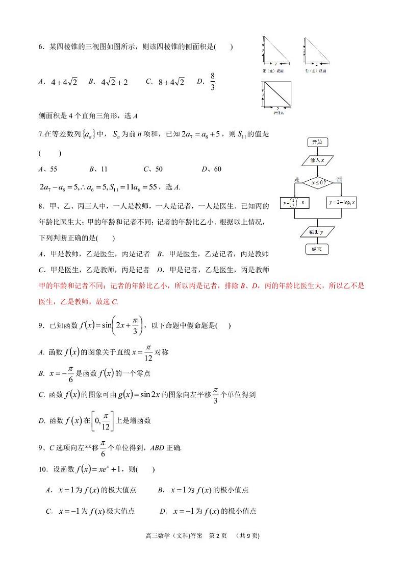 2018年沈阳市高三教学质量监测（一）文科数学评分标准第2页