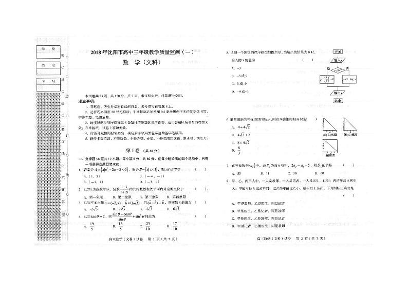 辽宁省沈阳市2018届高三教学质量监测（一）数学文试题（PDF版）第1页